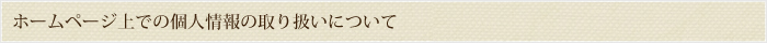 ホームページ上での個人情報の取り扱いについて