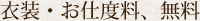 衣装・お仕度料、無料