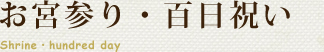 お宮参り・百日