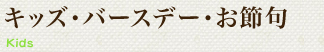 キッズ・バースデー・お節句