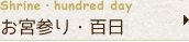 お宮参り・百日