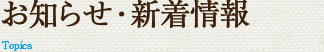 お知らせ・新着情報